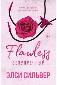 Сильвер Э. Безупречный