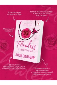 Сильвер Э. Безупречный