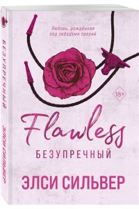 Сильвер Э. Безупречный