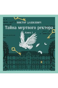 Дашкевич В. Тайна мертвого ректора. Книга 1 (#4.1)