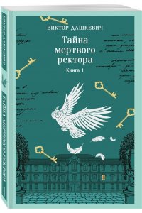 Дашкевич В. Тайна мертвого ректора. Книга 1 (#4.1)