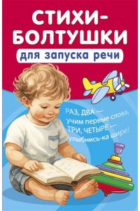 Добрая К. Стихи-болтушки для запуска речи