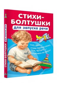 Добрая К. Стихи-болтушки для запуска речи