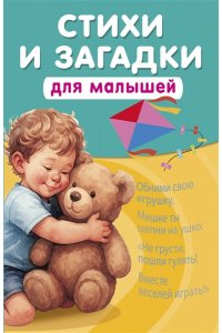 Добрая К. Стихи и загадки для малышей
