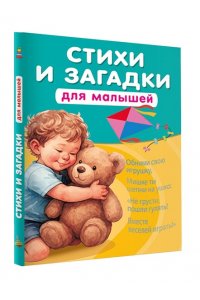 Добрая К. Стихи и загадки для малышей