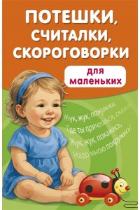 Дмитриева В.Г. Потешки, считалки, скороговорки для маленьких