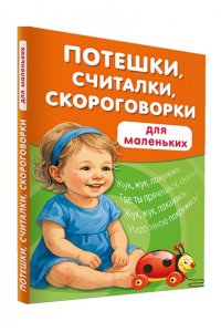 Дмитриева В.Г. Потешки, считалки, скороговорки для маленьких