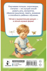 Дмитриева В.Г. Потешки, считалки, скороговорки для маленьких