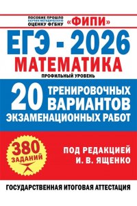 Ященко И.В. ЕГЭ-2026. Математика. 20 тренировочных вариантов экзаменационных работ для подготовки к ЕГЭ. Профильный уровень