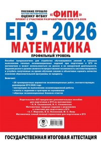 Ященко И.В. ЕГЭ-2026. Математика. 20 тренировочных вариантов экзаменационных работ для подготовки к ЕГЭ. Профильный уровень