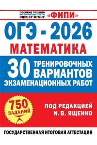 Ященко И.В. ОГЭ-2026. Математика. 30 тренировочных вариантов экзаменационных работ для подготовки к основному государственному экзамену