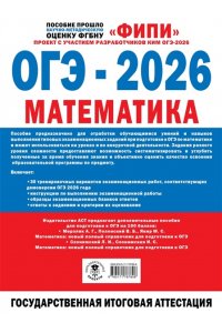 Ященко И.В. ОГЭ-2026. Математика. 30 тренировочных вариантов экзаменационных работ для подготовки к основному государственному экзамену