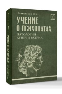 Ганнушкин П.Б. Учение о психопатах. Патологии души и разума