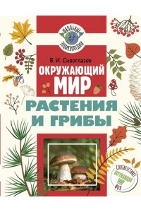 Сивоглазов В.И. Окружающий мир. Растения и грибы