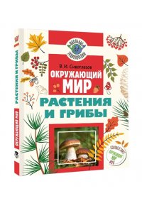 Сивоглазов В.И. Окружающий мир. Растения и грибы