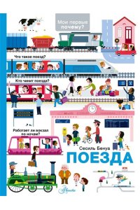 Бенуа С. Поезда