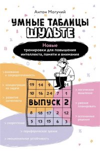 Могучий Антон Умные Таблицы Шульте. Выпуск 2. Новые тренировки для повышения интеллекта, памяти и внимания