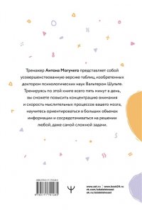 Могучий Антон Умные Таблицы Шульте. Выпуск 2. Новые тренировки для повышения интеллекта, памяти и внимания