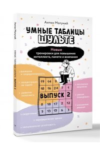 Могучий Антон Умные Таблицы Шульте. Выпуск 2. Новые тренировки для повышения интеллекта, памяти и внимания