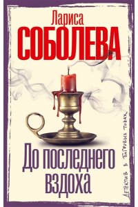 Соболева Л.П. До последнего вздоха