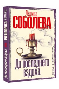 Соболева Л.П. До последнего вздоха