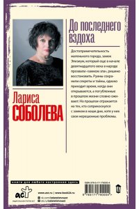 Соболева Л.П. До последнего вздоха