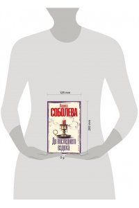 Соболева Л.П. До последнего вздоха