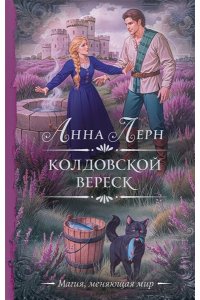Лерн А. Колдовской вереск