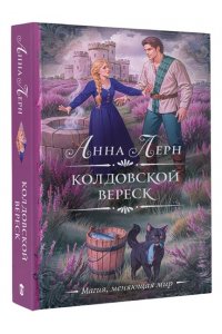 Лерн А. Колдовской вереск