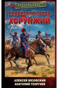 Вязовский А.В., Георгиев А.В. Индийский поход. Хорунжий