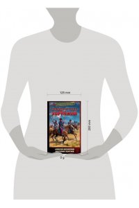 Вязовский А.В., Георгиев А.В. Индийский поход. Хорунжий