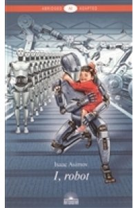 Я, робот ( I, Robot ). Книга для чтения на английском языке. Уровень A2