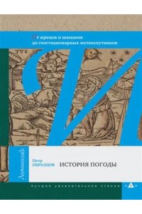 Образцов П. История погоды