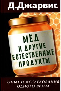 Джарвис Д.С. Мед и другие естественные продукты.Опыт и исследования одного врача