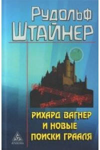 Штайнер Р. Формирование самосознания,психики и организма человека