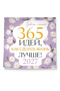 К-РЬ НАСТ 2027 ПРИВЫЧКИ СЧАСТЬЯ. 365 ИДЕЙ, КАК СДЕЛАТЬ ЖИЗНЬ ЛУЧШЕ 300*300ММ А4 СКРЕПКА 991-8