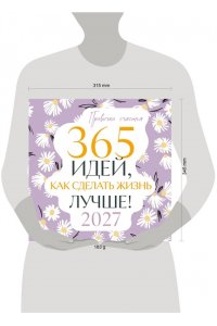 К-РЬ НАСТ 2027 ПРИВЫЧКИ СЧАСТЬЯ. 365 ИДЕЙ, КАК СДЕЛАТЬ ЖИЗНЬ ЛУЧШЕ 300*300ММ А4 СКРЕПКА 991-8