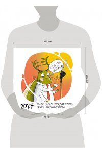 К-РЬ НАСТ 2027 НЕ ВРЕМЯ ВЫГОРАТЬ! КАЛЕНДАРЬ ТРУДОГОЛИКА ЖУКА-НЕВЫВОЖУКА. 300*300ММ А4 СКРЕПКА 205-5