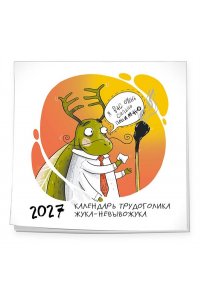 К-РЬ НАСТ 2027 НЕ ВРЕМЯ ВЫГОРАТЬ! КАЛЕНДАРЬ ТРУДОГОЛИКА ЖУКА-НЕВЫВОЖУКА. 300*300ММ А4 СКРЕПКА 205-5