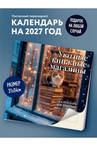К-РЬ НАСТ 2027 УЮТНЫЕ КНИЖНЫЕ МАГАЗИНЫ 300*300ММ А4 СКРЕПКА 855-2