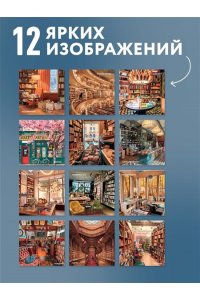 К-РЬ НАСТ 2027 УЮТНЫЕ КНИЖНЫЕ МАГАЗИНЫ 300*300ММ А4 СКРЕПКА 855-2