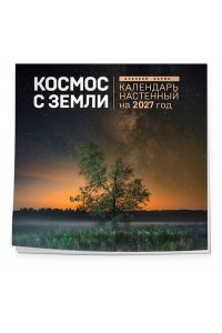 К-РЬ НАСТ 2027 КОСМОС С ЗЕМЛИ 300*300ММ А4 СКРЕПКА 297-9