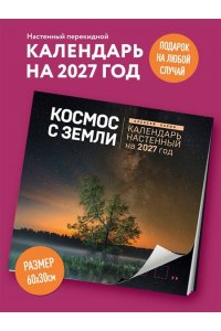 К-РЬ НАСТ 2027 КОСМОС С ЗЕМЛИ 300*300ММ А4 СКРЕПКА 297-9