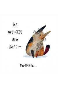 К-РЬ НАСТ 2027 ТЫ МОЙ КОТИК 300*300ММ А4 СКРЕПКА 136-8