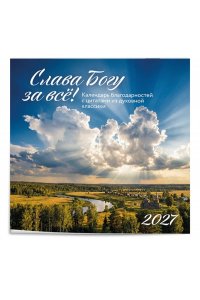 К-РЬ НАСТ 2027 СЛАВА БОГУ ЗА ВСЁ! 300*300ММ А4 СКРЕПКА 679-9