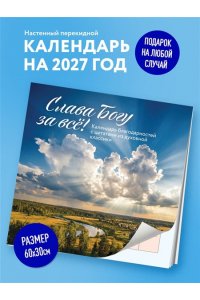 К-РЬ НАСТ 2027 СЛАВА БОГУ ЗА ВСЁ! 300*300ММ А4 СКРЕПКА 679-9