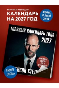 К-РЬ НАСТ 2027 ГЛАВНЫЙ КАЛЕНДАРЬ ГОДА. ДЖЕЙСОН СТЕТХЭМ 300*300ММ А4 СКРЕПКА 338-8