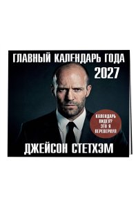 К-РЬ НАСТ 2027 ГЛАВНЫЙ КАЛЕНДАРЬ ГОДА. ДЖЕЙСОН СТЕТХЭМ 300*300ММ А4 СКРЕПКА 338-8