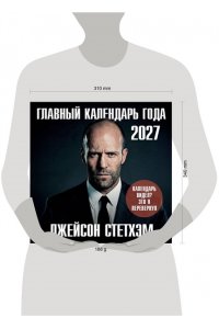 К-РЬ НАСТ 2027 ГЛАВНЫЙ КАЛЕНДАРЬ ГОДА. ДЖЕЙСОН СТЕТХЭМ 300*300ММ А4 СКРЕПКА 338-8