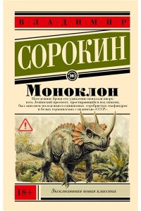 Сорокин В.Г. Моноклон